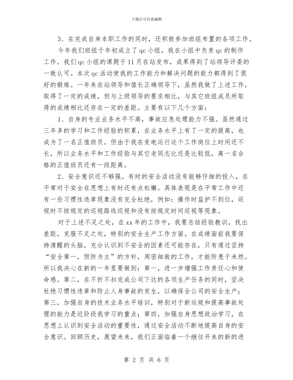 变电运行个人工作总结与变电运行人员个人总结汇编_第2页