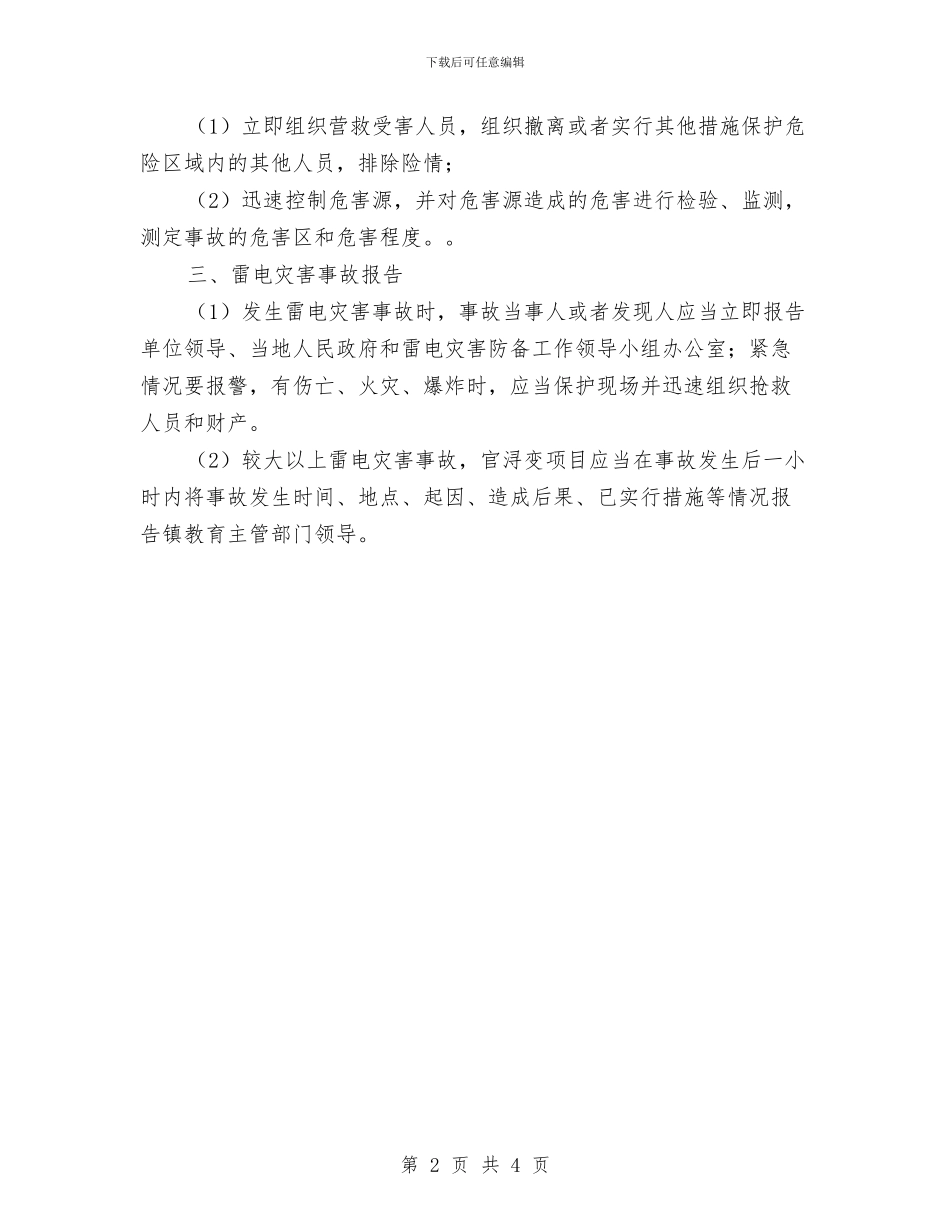 变电站防雷电自然灾害预案与变配电所火灾的预防和处理预案汇编_第2页