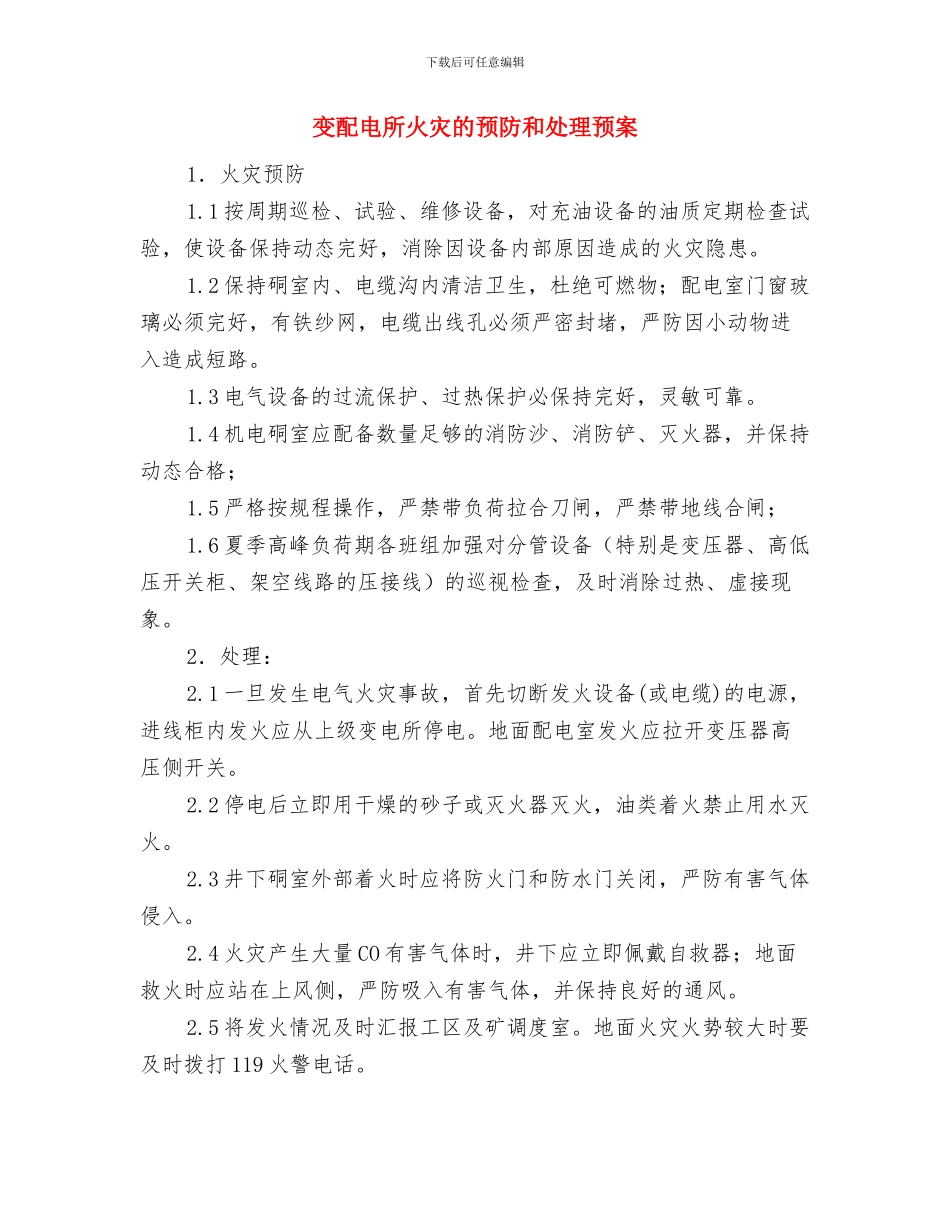变电站防雷电自然灾害预案与变配电所火灾的预防和处理预案汇编_第3页
