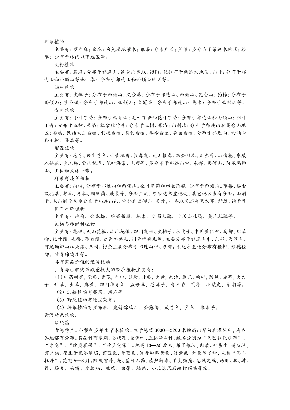 青海野生植物资源概况_第1页