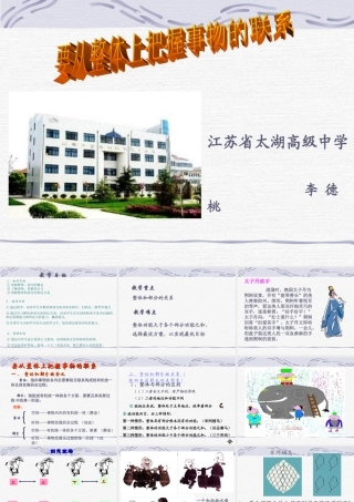 高二政治PPT课件（从整体把握事物之间的联系）