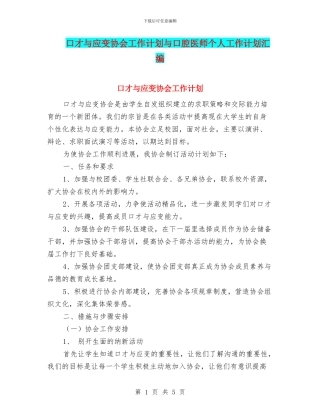 口才与应变协会工作计划与口腔医师个人工作计划汇编