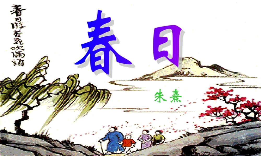 《春日》课件