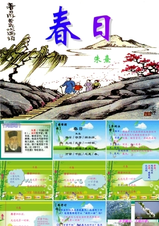 《春日》课件