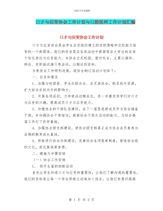 口才与应变协会工作计划与口腔医师工作计划汇编