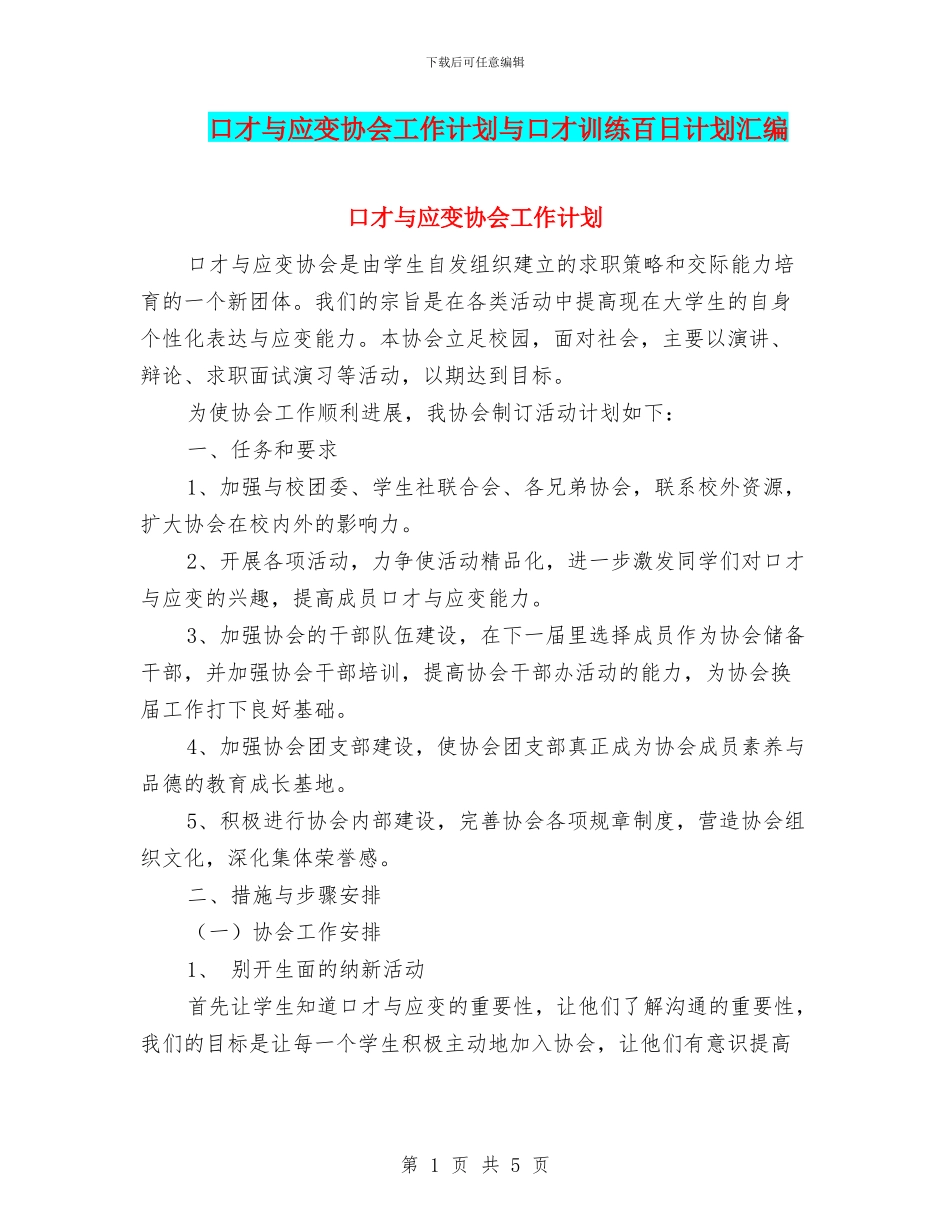 口才与应变协会工作计划与口才训练百日计划汇编_第1页