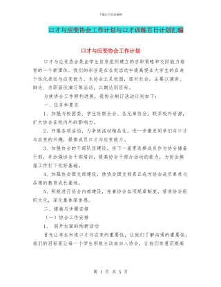 口才与应变协会工作计划与口才训练百日计划汇编
