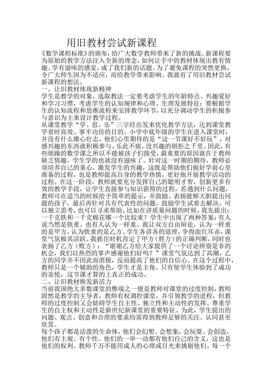 用旧教材尝试新课程_第1页