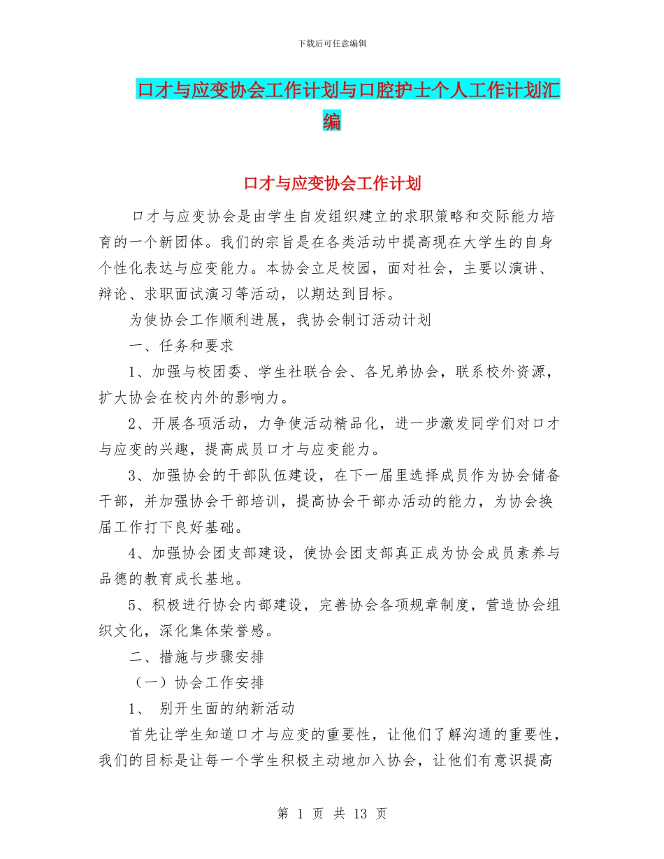口才与应变协会工作计划与口腔护士个人工作计划汇编_第1页