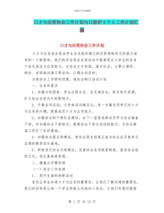 口才与应变协会工作计划与口腔护士个人工作计划汇编
