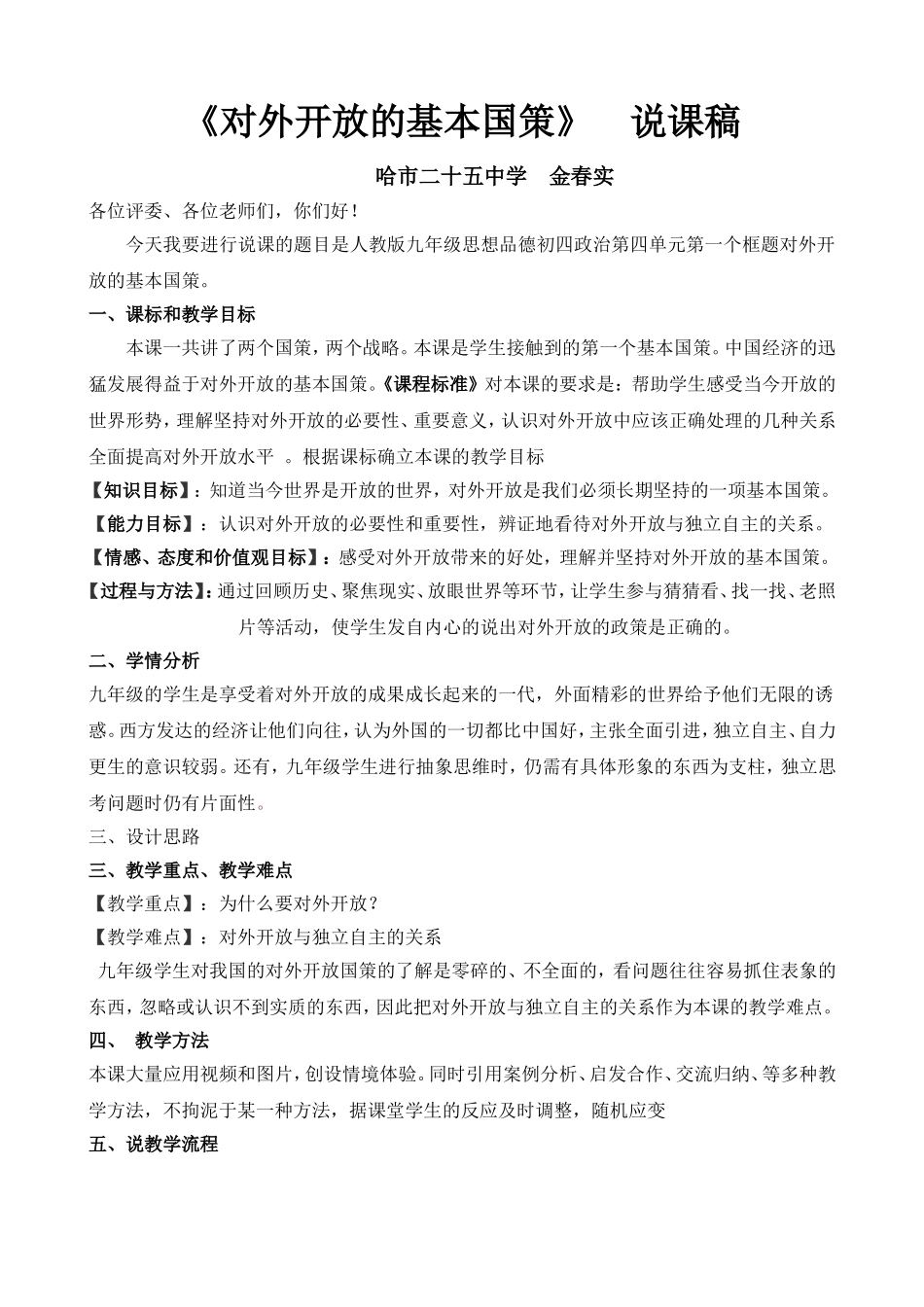 《对外开放的基本国策》_说课稿_第1页