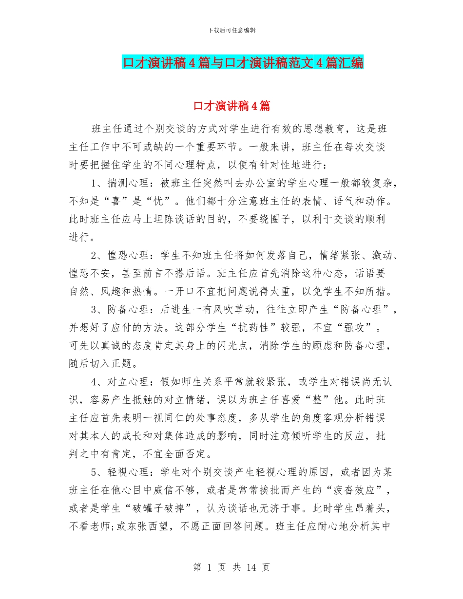 口才演讲稿4篇与口才演讲稿范文4篇汇编_第1页