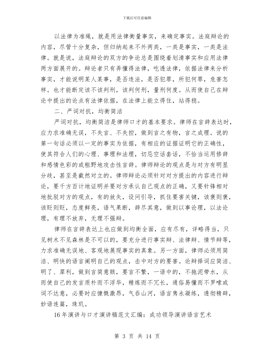 口才演讲稿4篇与口才演讲稿范文4篇汇编_第3页