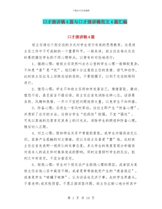 口才演讲稿4篇与口才演讲稿范文4篇汇编