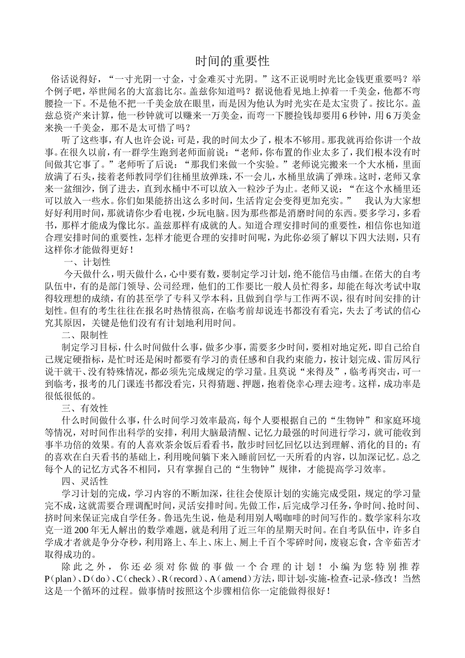 时间的重要性_第1页