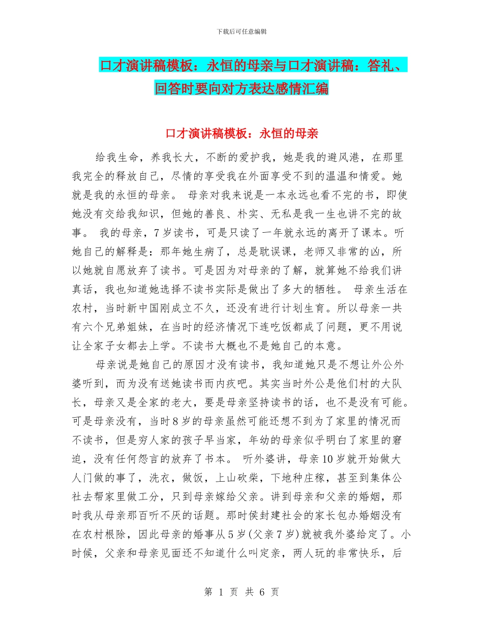 口才演讲稿模板：永恒的母亲与口才演讲稿：答礼、回答时要向对方表达感情汇编_第1页