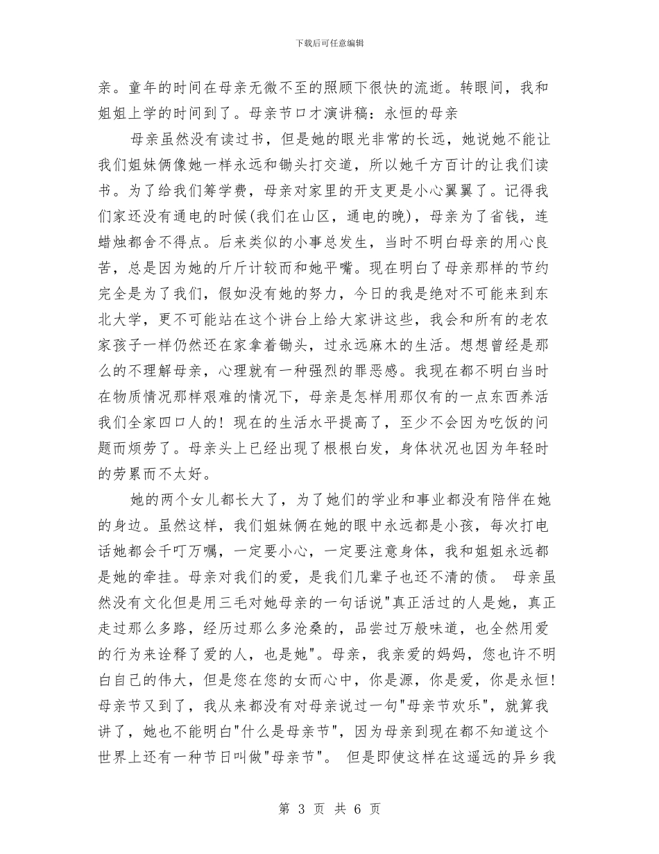 口才演讲稿模板：永恒的母亲与口才演讲稿：答礼、回答时要向对方表达感情汇编_第3页