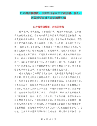口才演讲稿模板：永恒的母亲与口才演讲稿：答礼、回答时要向对方表达感情汇编
