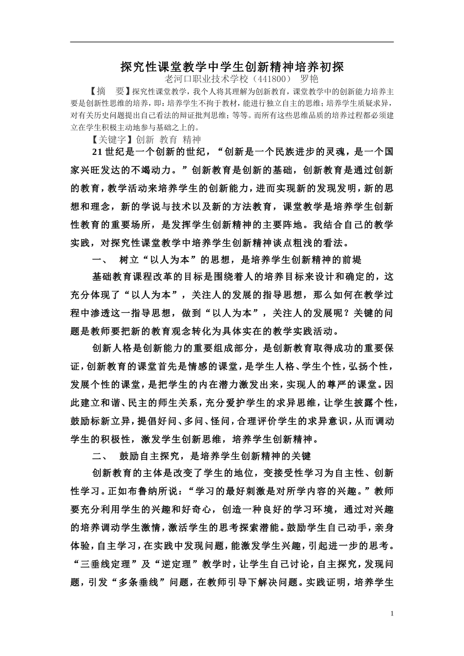 探究性课堂教学中学生创新精神培养初探_第1页