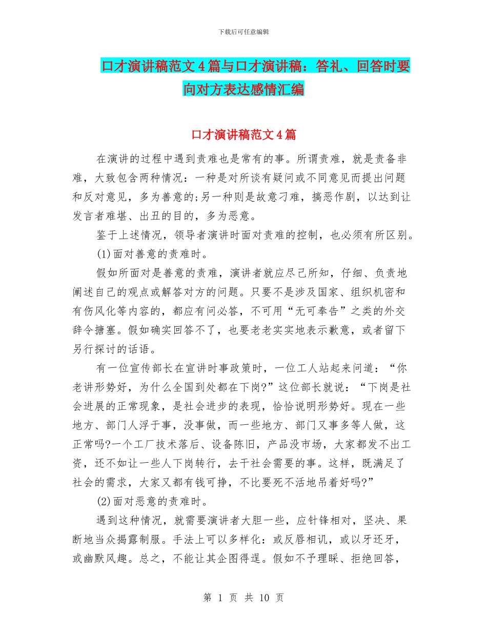 口才演讲稿范文4篇与口才演讲稿：答礼、回答时要向对方表达感情汇编_第1页