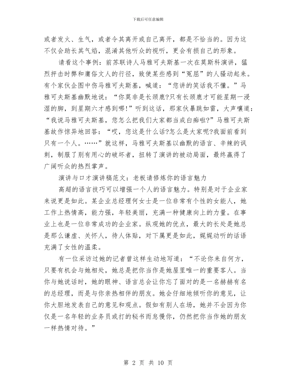 口才演讲稿范文4篇与口才演讲稿：答礼、回答时要向对方表达感情汇编_第2页