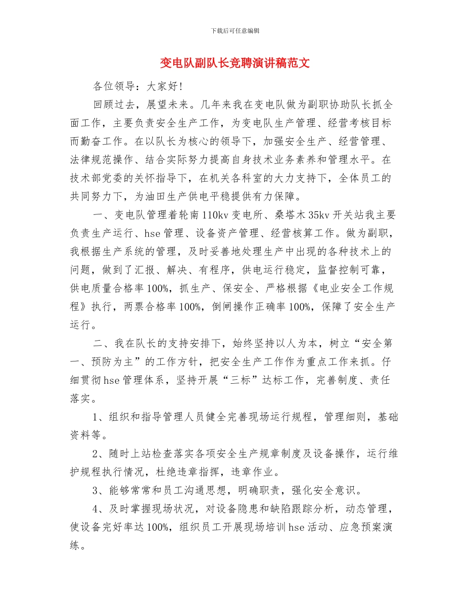变电运行班长竞聘报告与变电队副队长竞聘演讲稿范文汇编_第3页