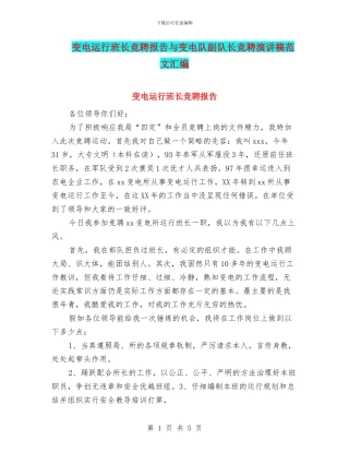 变电运行班长竞聘报告与变电队副队长竞聘演讲稿范文汇编