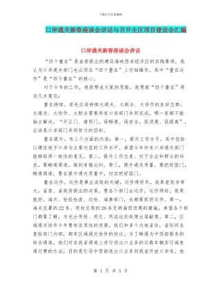 口岸通关新春座谈会讲话与召开全区项目建设会汇编