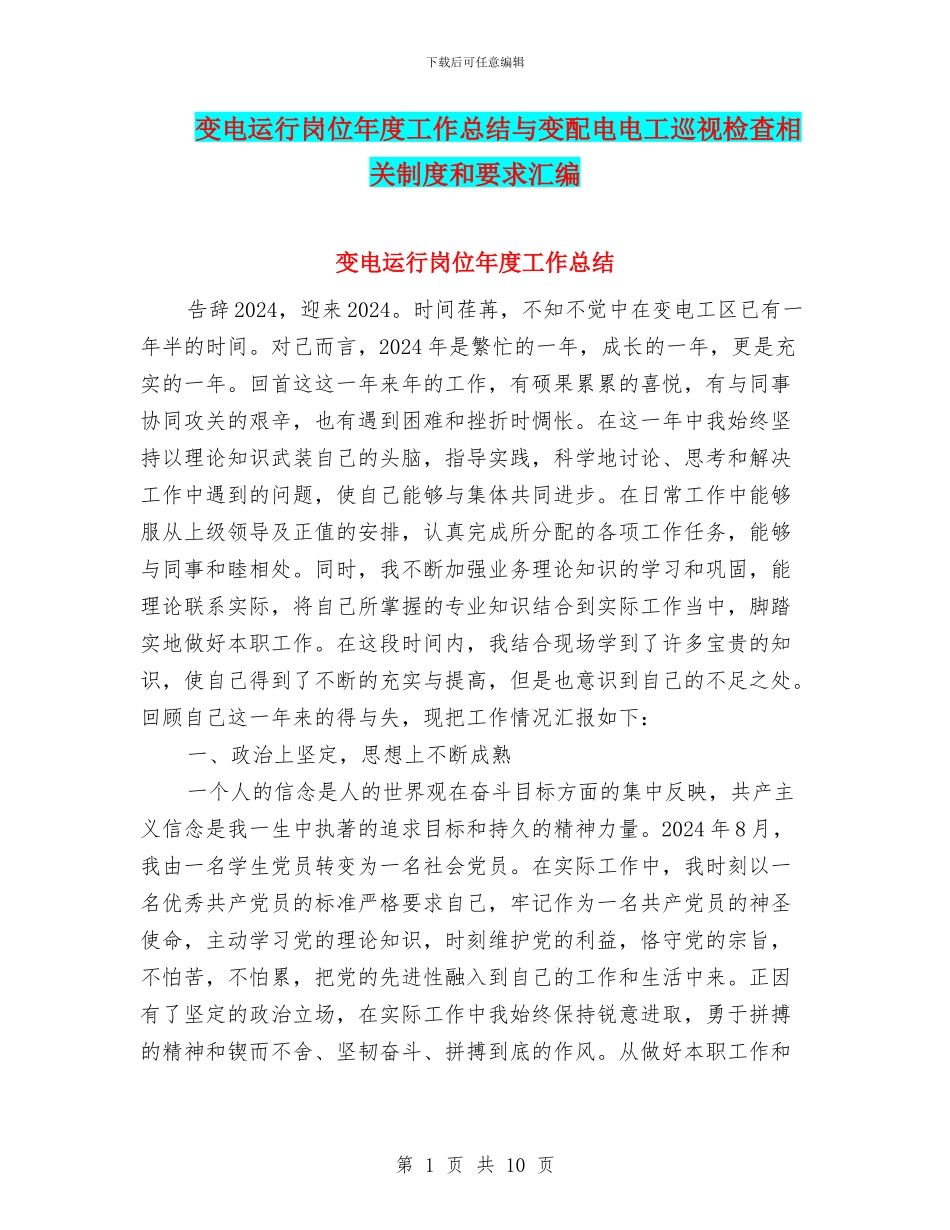 变电运行岗位年度工作总结与变配电电工巡视检查相关制度和要求汇编_第1页