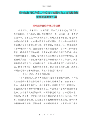 变电运行岗位年度工作总结与变配电电工巡视检查相关制度和要求汇编