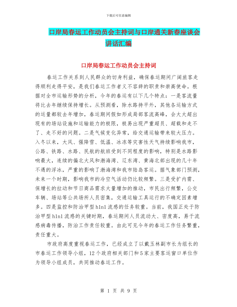 口岸局春运工作动员会主持词与口岸通关新春座谈会讲话汇编_第1页