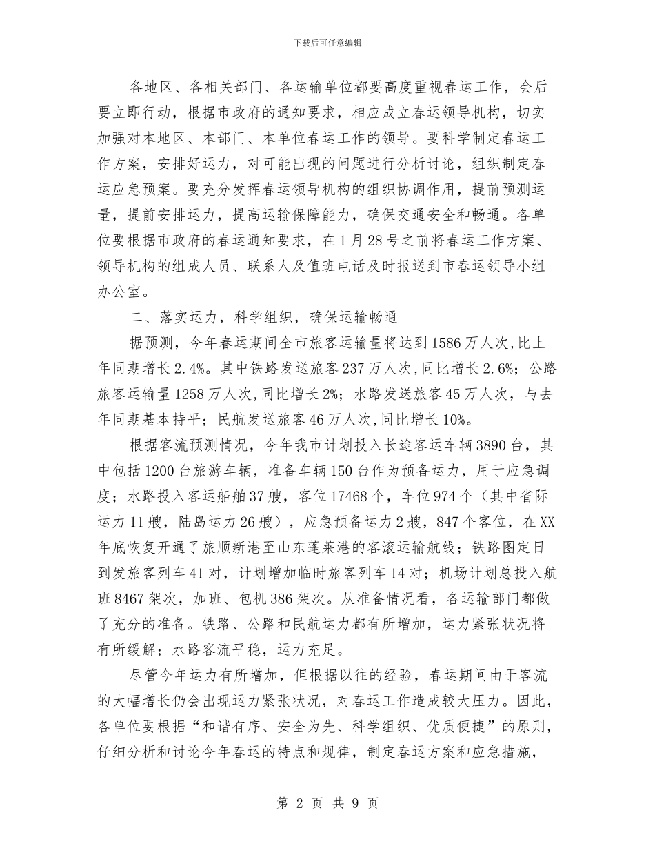 口岸局春运工作动员会主持词与口岸通关新春座谈会讲话汇编_第2页