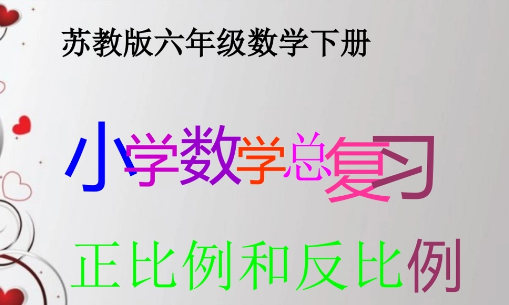 2015苏教版六年级数学正反比例