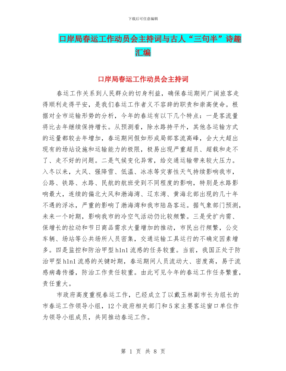 口岸局春运工作动员会主持词与古人“三句半”诗趣汇编_第1页