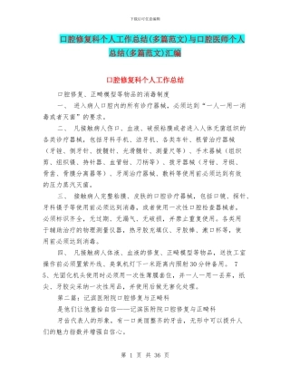 口腔修复科个人工作总结与口腔医师个人总结(多篇范文)汇编