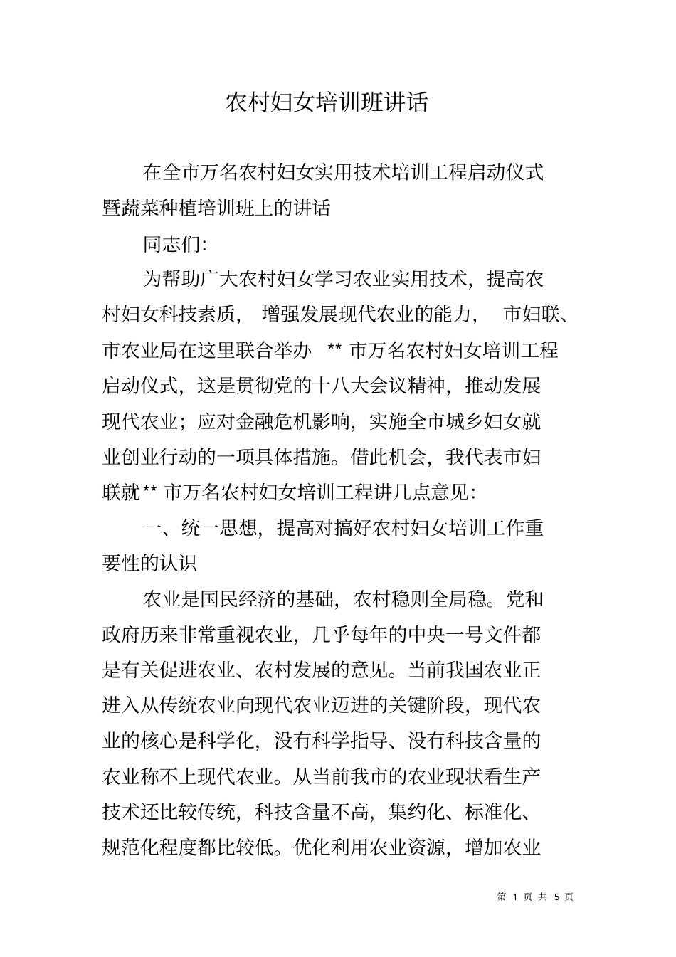 农村妇女培训班讲话_第1页