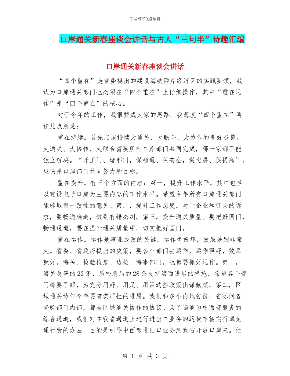 口岸通关新春座谈会讲话与古人“三句半”诗趣汇编_第1页