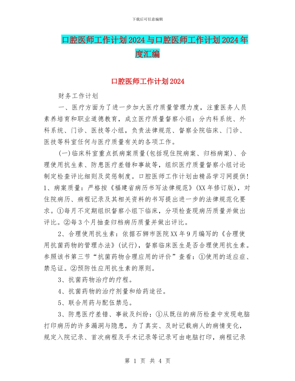 口腔医师工作计划2024与口腔医师工作计划2024年度汇编_第1页