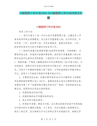 口腔医师工作计划2024与口腔医师工作计划书范文汇编