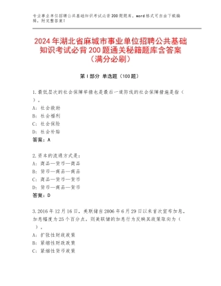 2024年湖北省麻城市事业单位招聘公共基础知识考试必背200题通关秘籍题库含答案（满分必刷）