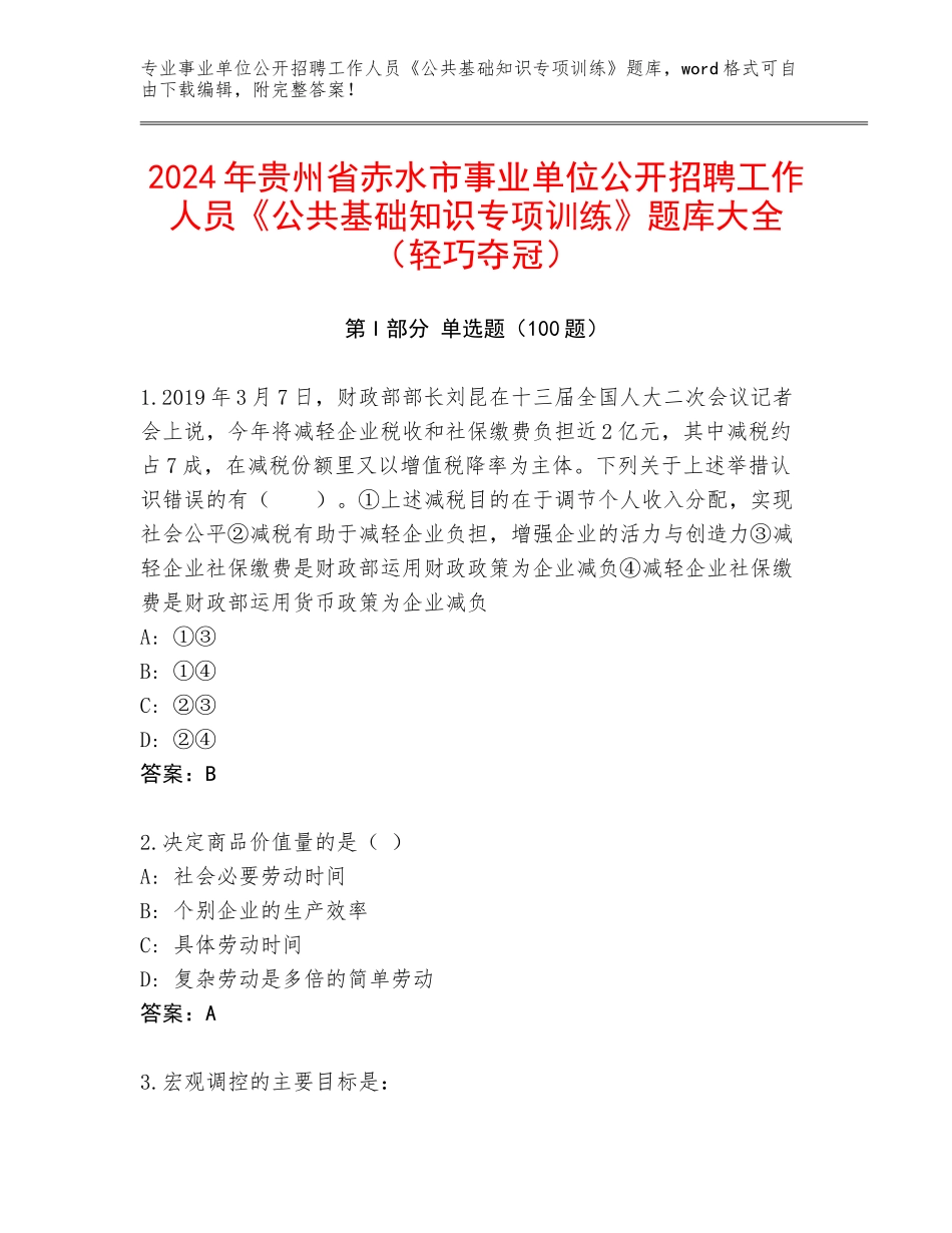 2024年贵州省赤水市事业单位公开招聘工作人员《公共基础知识专项训练》题库大全（轻巧夺冠）_第1页