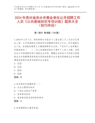 2024年贵州省赤水市事业单位公开招聘工作人员《公共基础知识专项训练》题库大全（轻巧夺冠）