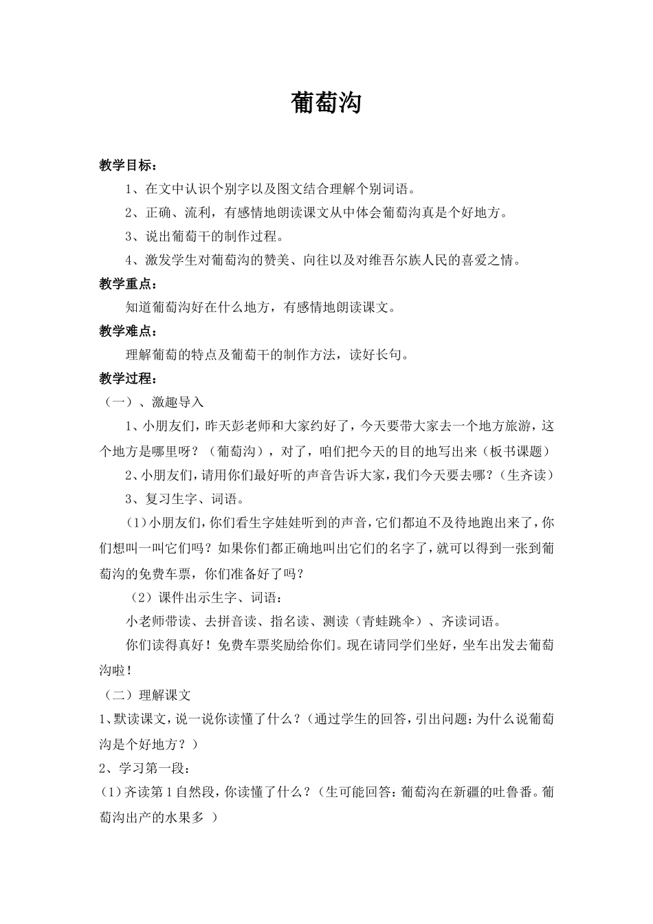 葡萄沟教案 (2)_第1页