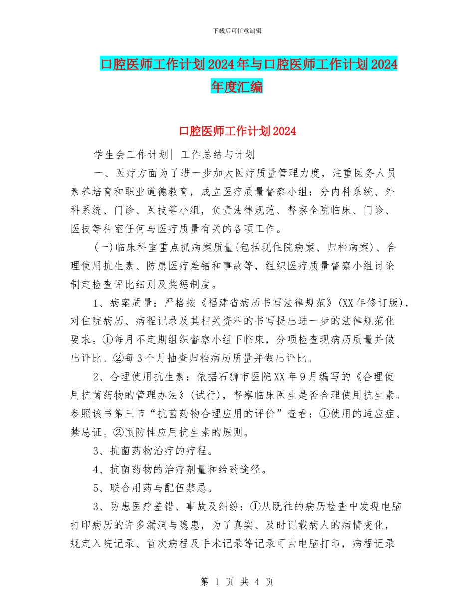 口腔医师工作计划2024年与口腔医师工作计划2024年度汇编_第1页