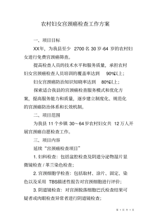 农村妇女宫颈癌检查工作方案