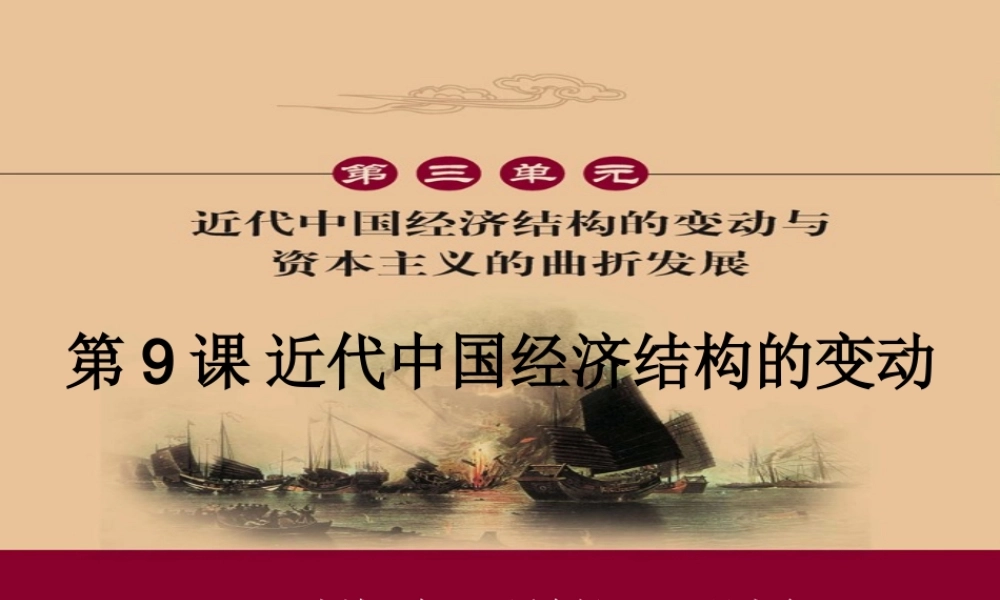 第9课近代中国经济结构的变动888