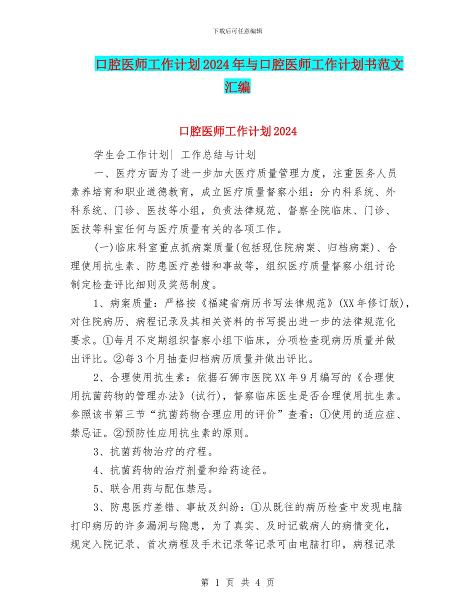 口腔医师工作计划2024年与口腔医师工作计划书范文汇编_第1页