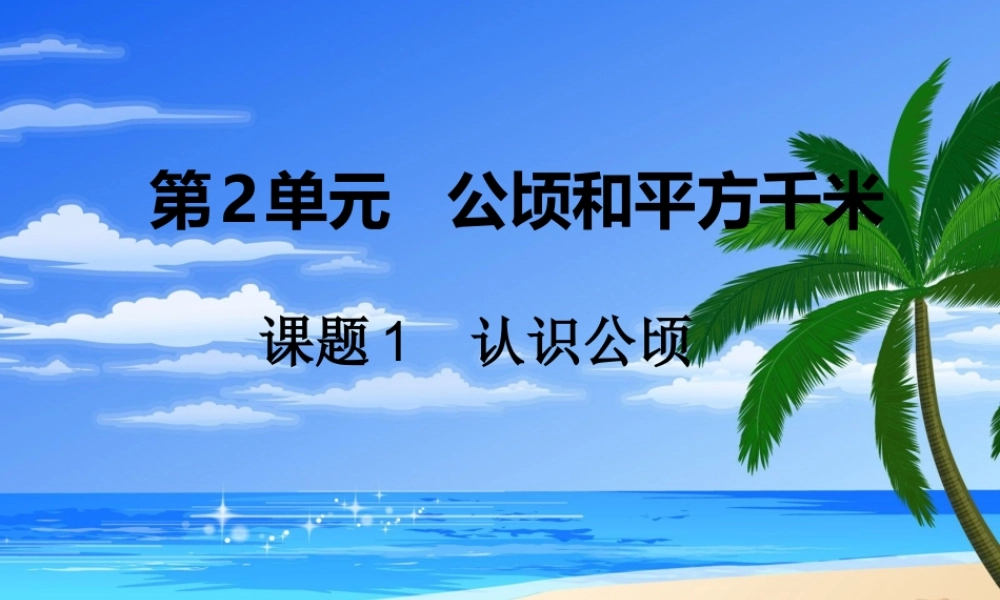 2015年小学四年级数学上册第2单元《公顷和平方千米PPT课件》