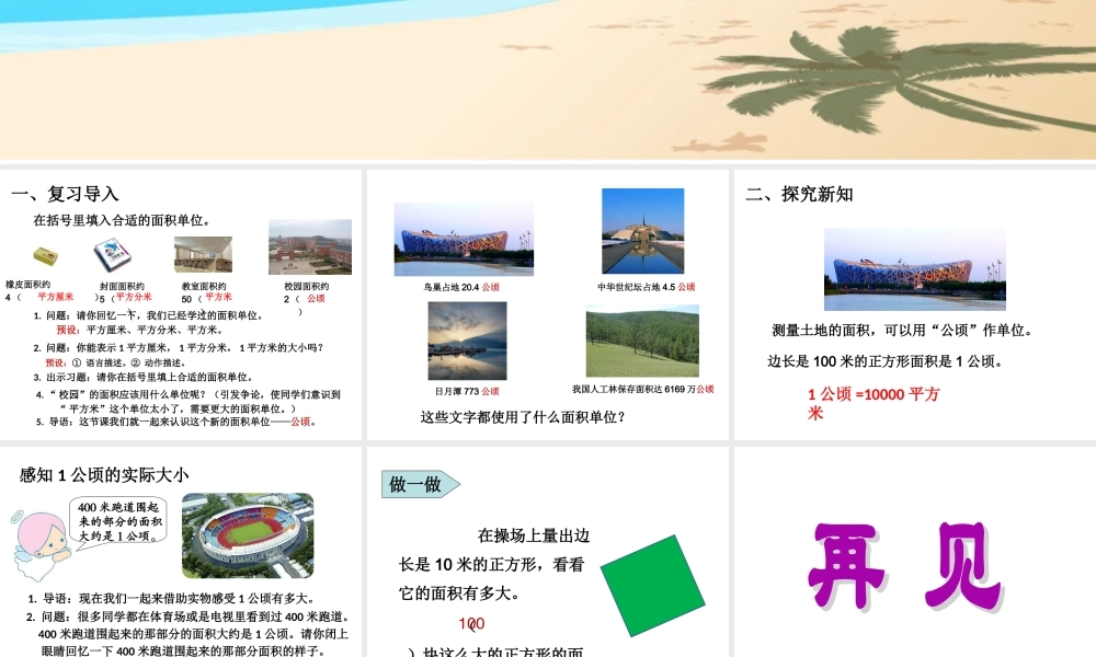 2015年小学四年级数学上册第2单元《公顷和平方千米PPT课件》