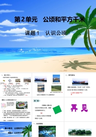2015年小学四年级数学上册第2单元《公顷和平方千米PPT课件》